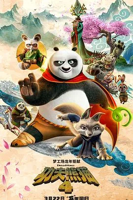 功夫熊猫4[预告片]海报