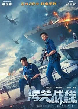 海关战线海报