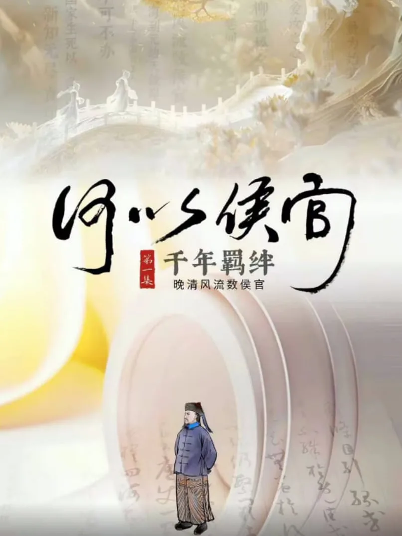 何以侯官海报