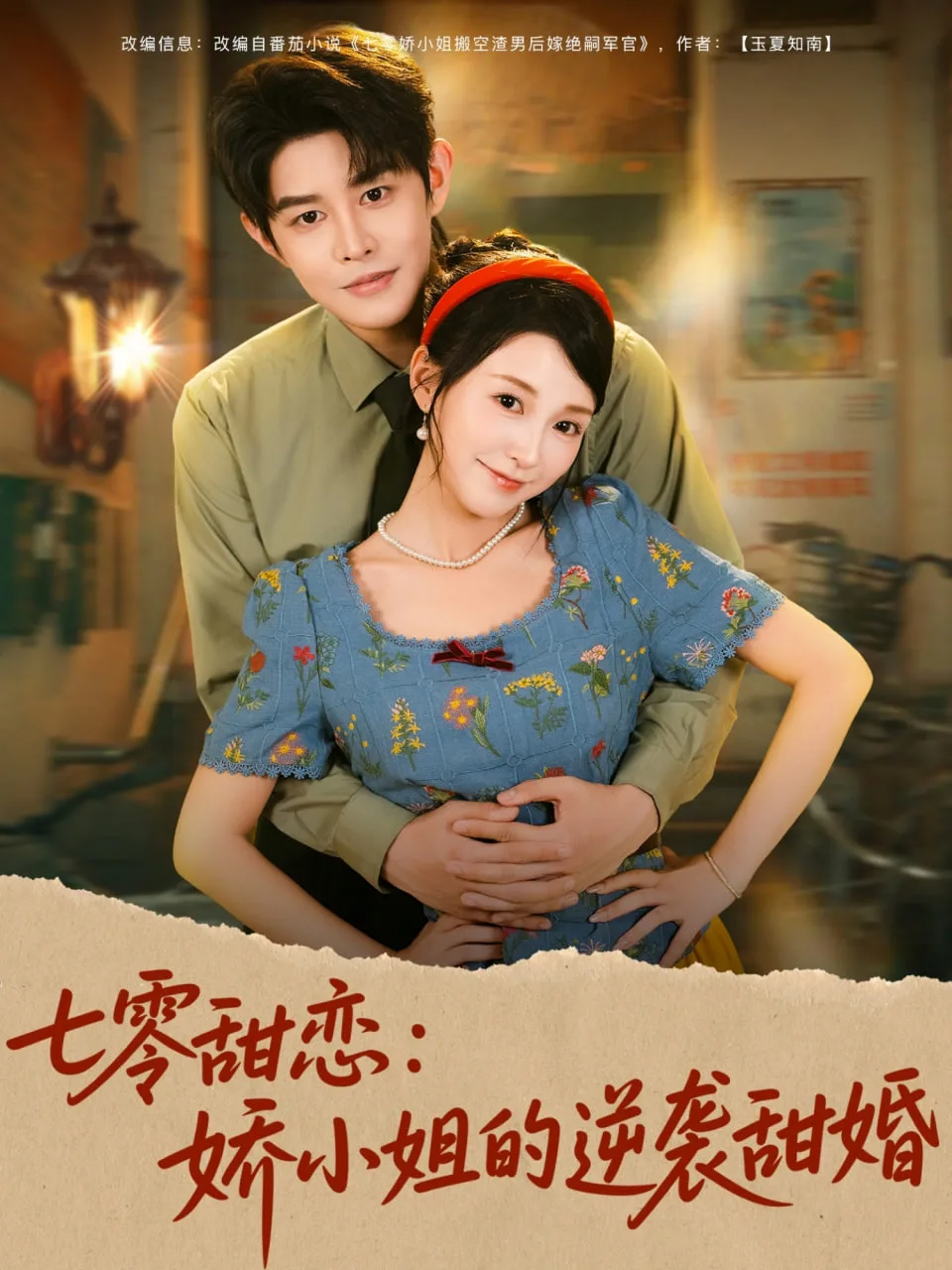 七零甜恋娇小姐的逆袭甜婚海报