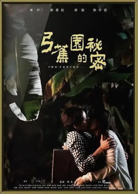 弓蕉园的秘密海报