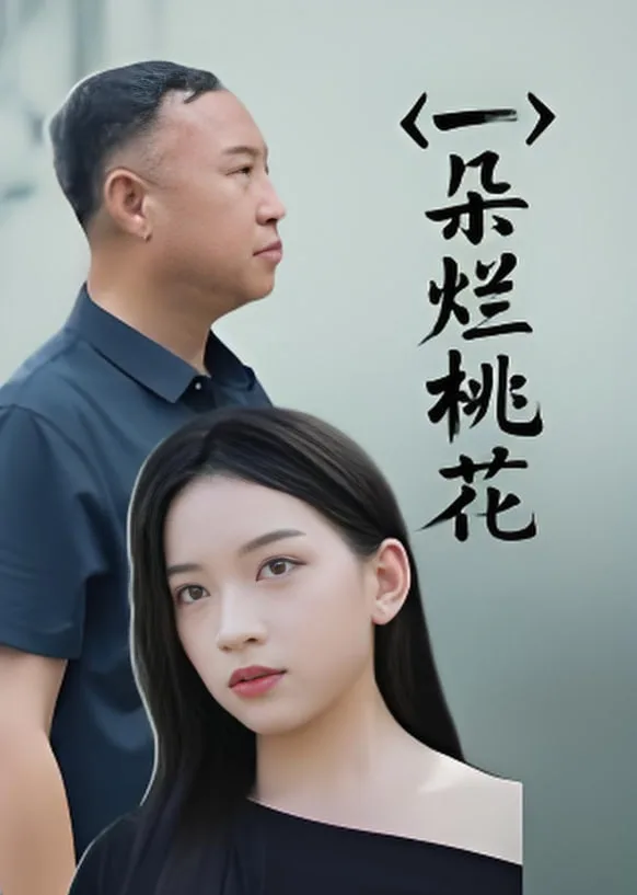 一朵烂桃花海报