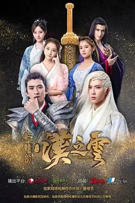 轩辕剑之汉之云海报