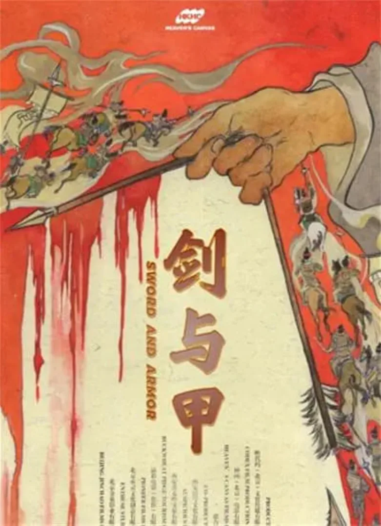 剑与甲海报