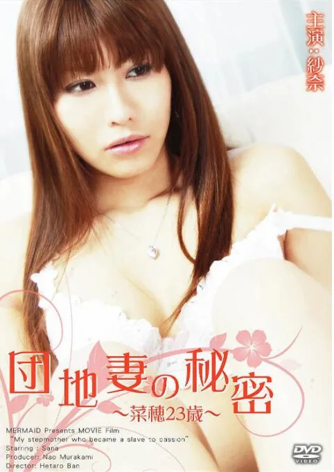 団地妻の秘密~菜穂23歳~海报