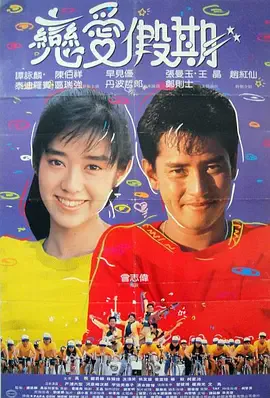 用爱捉伊人海报