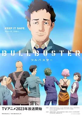 大人物 BULLBUSTER海报