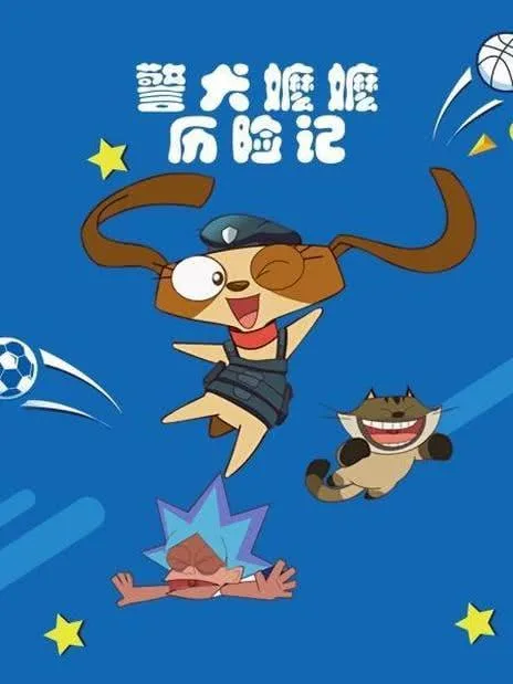 警犬嬷嬷历险记海报
