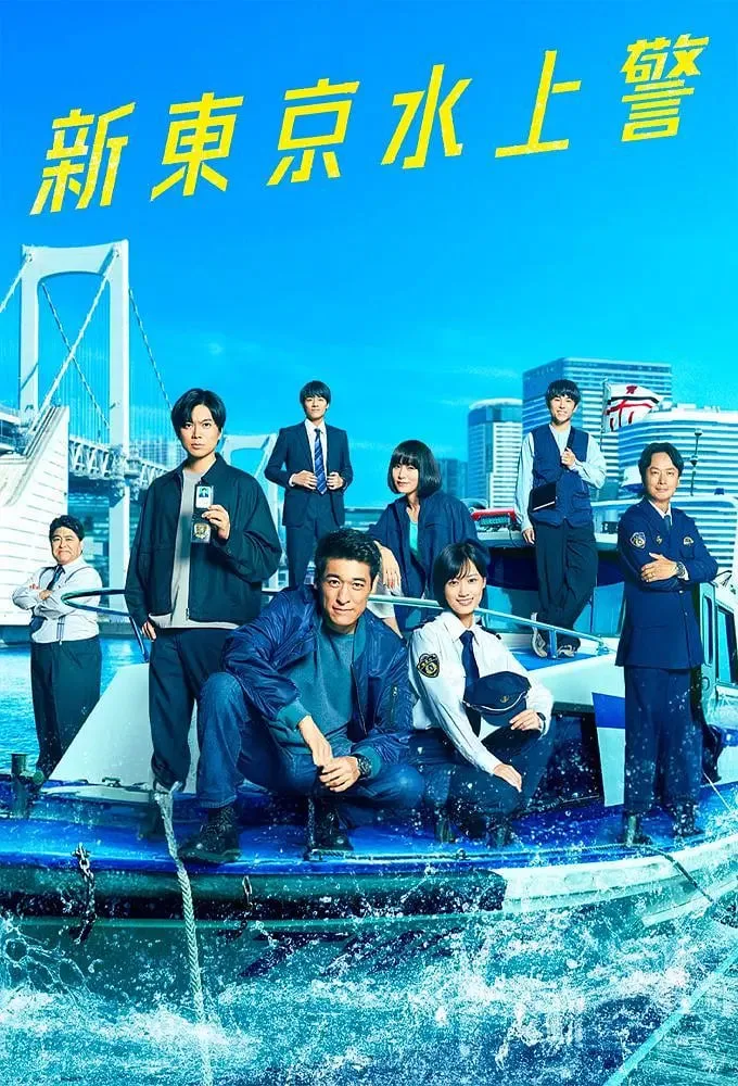 新东京水上警察海报