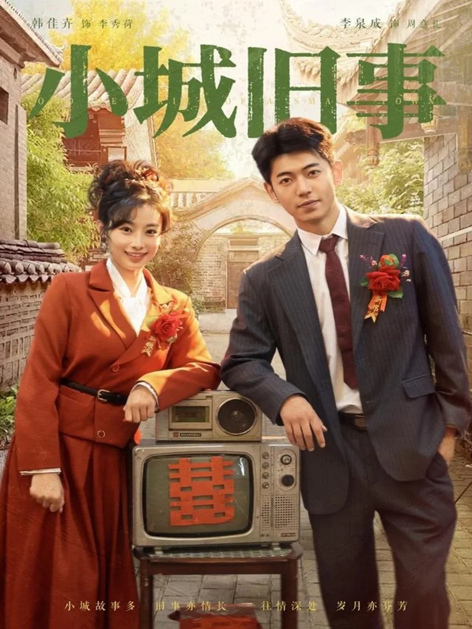 小城旧事海报