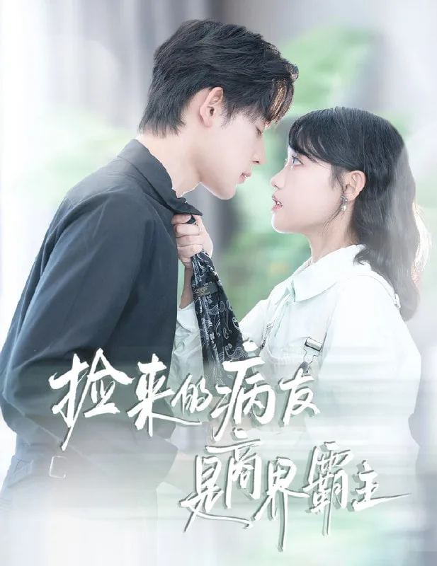 捡来的病友是商界霸主（疯诱）海报