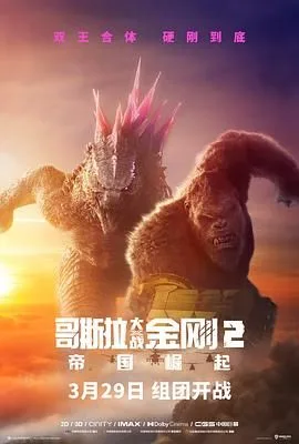 哥斯拉大战金刚2：帝国崛起（预告片）海报