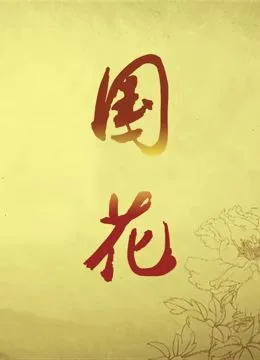 国花海报
