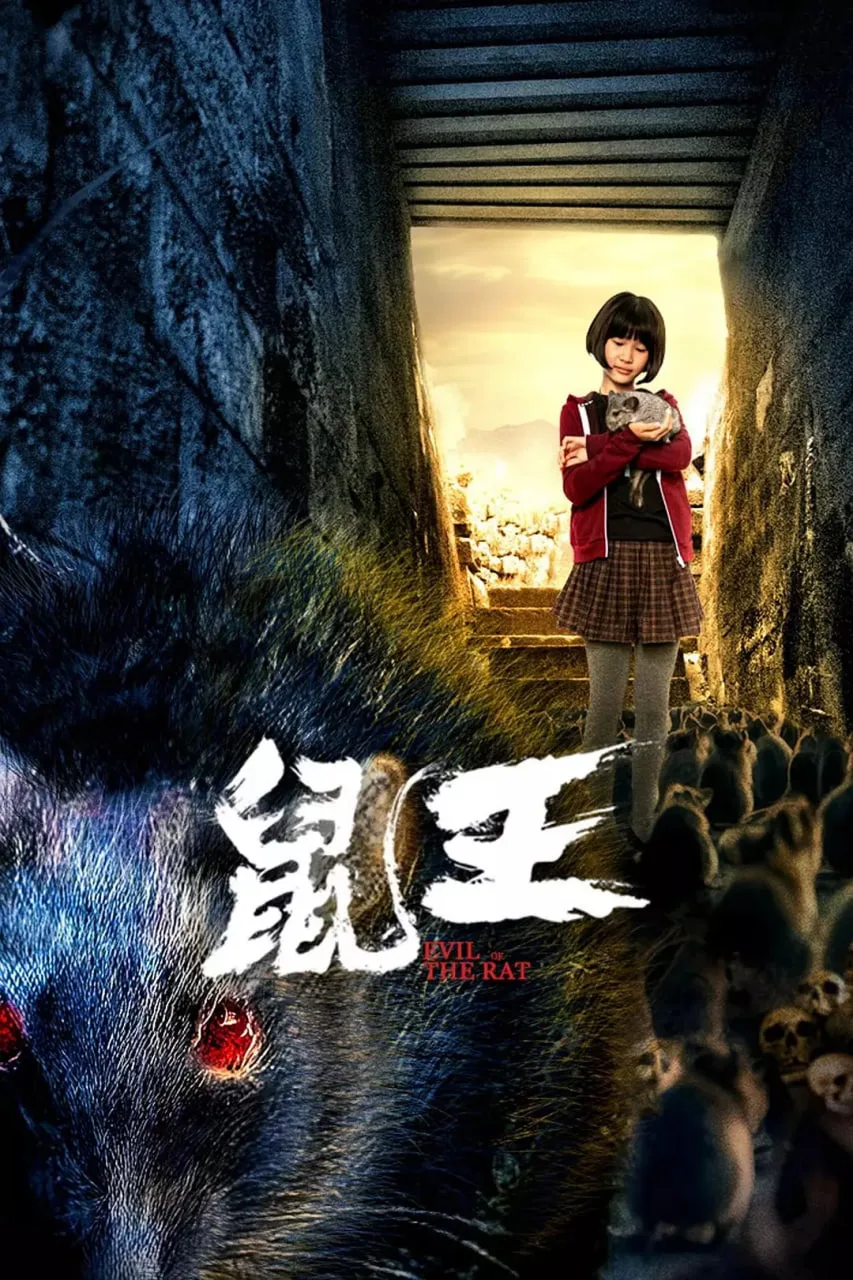 鼠王‎海报