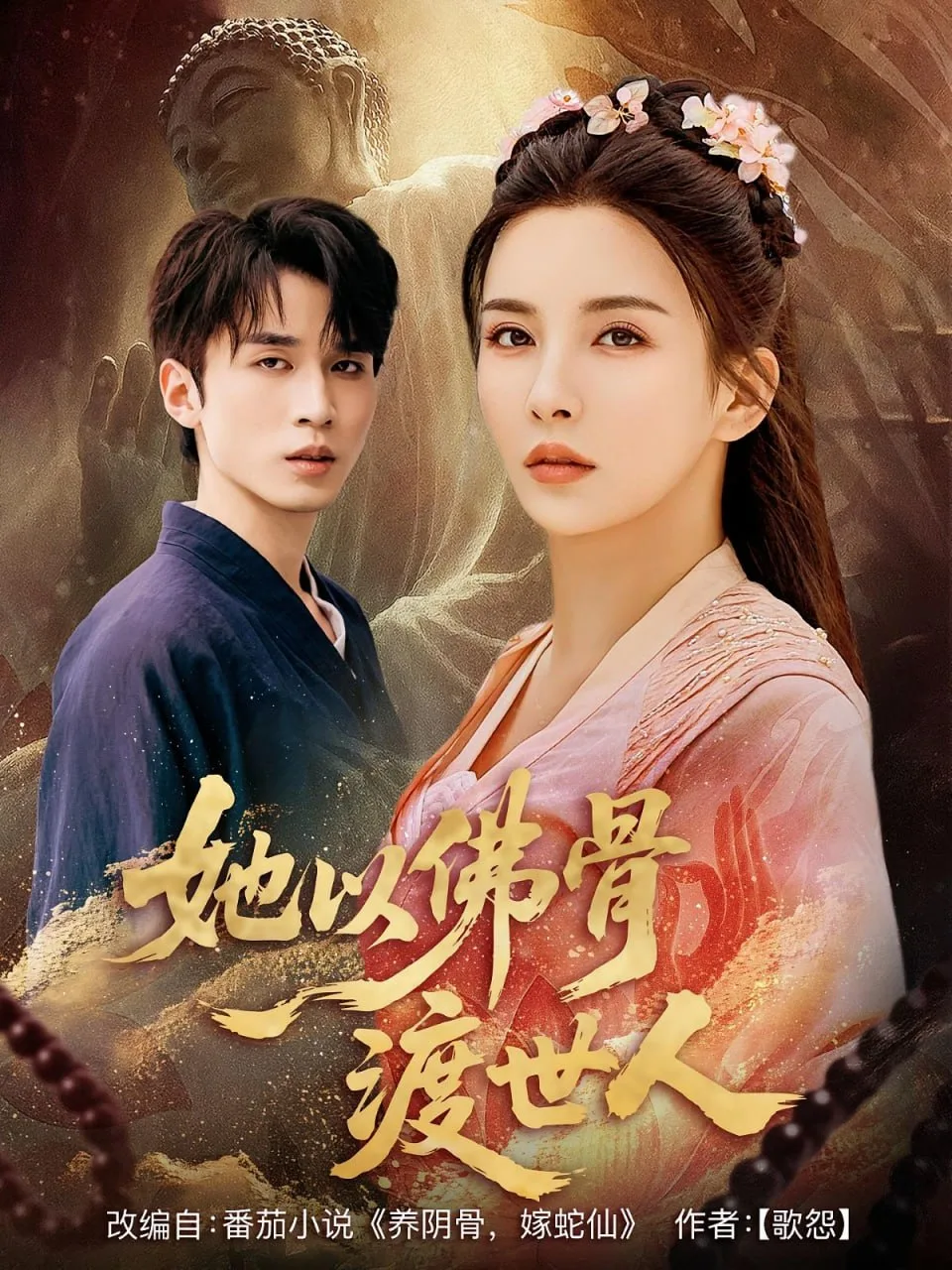 她以佛骨渡世人海报
