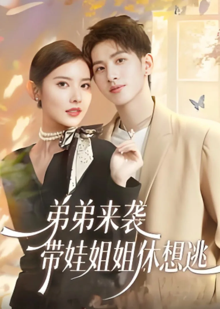 弟弟来袭，带娃姐姐休想逃海报
