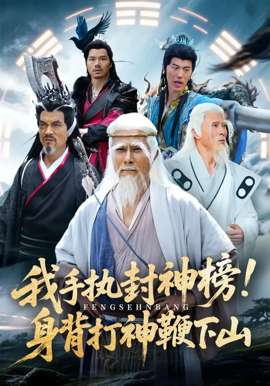 我手执封神榜身背打神鞭下山海报