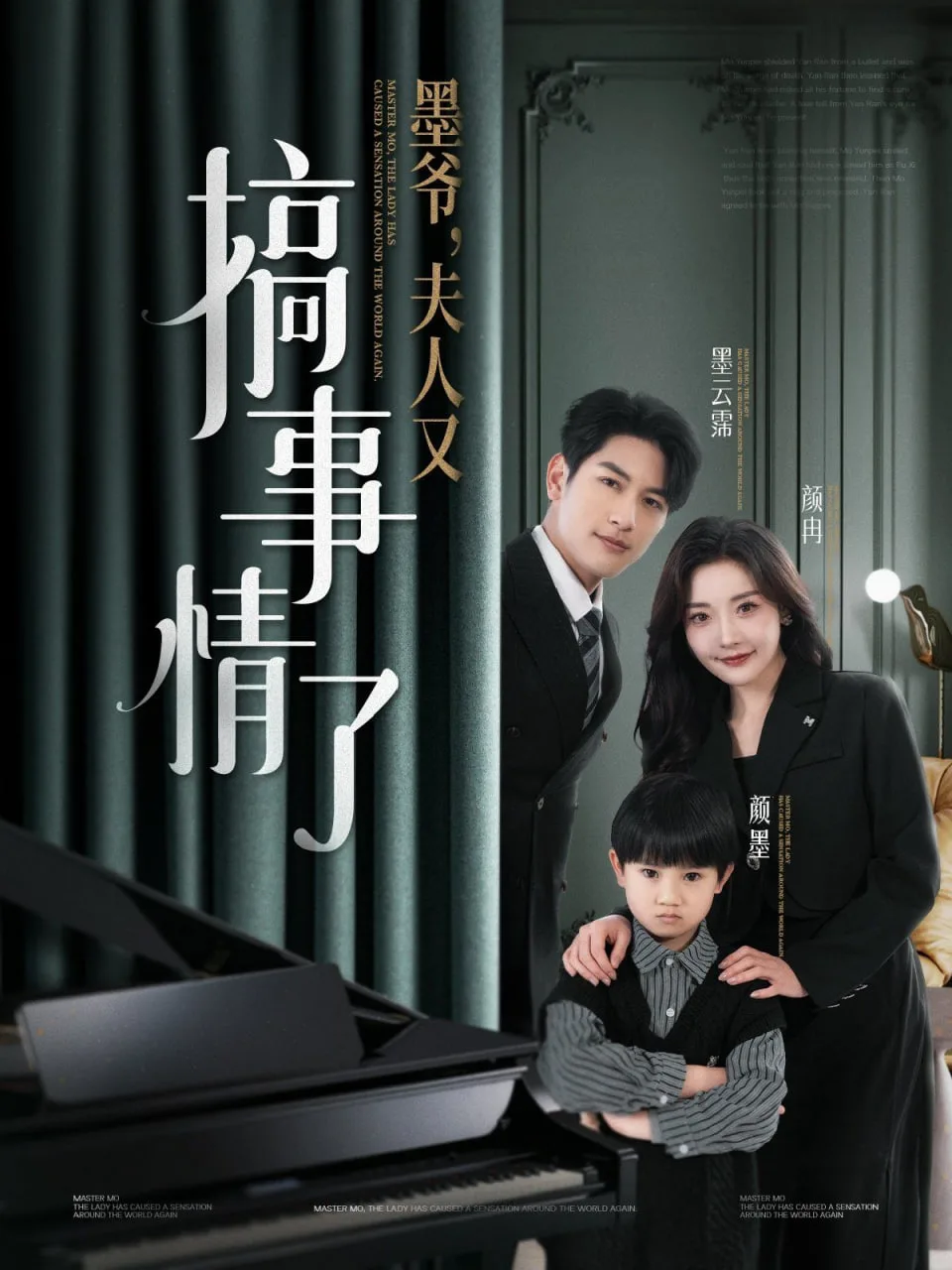 墨爷，夫人又搞事情了海报