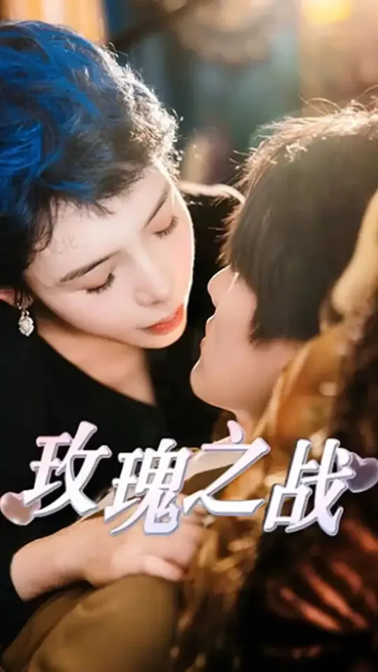 玫瑰之战海报