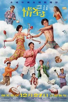 情圣3海报