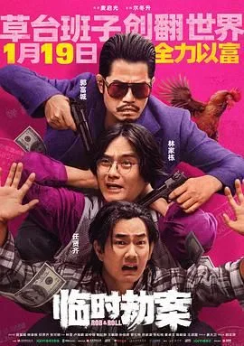 临时劫案 普通话海报