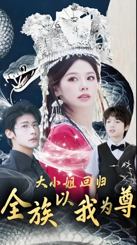 大小姐回归全族以我为尊海报
