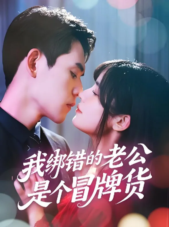 我绑错的老公是个冒牌货海报