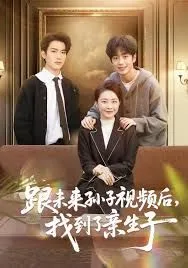 跟未来孙子视频后，找到了亲生子