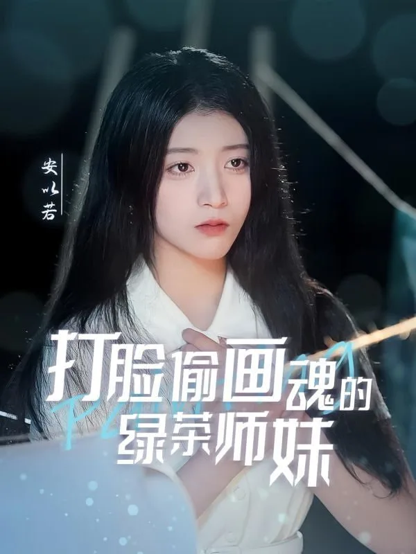 打脸偷画魂的绿茶师妹海报