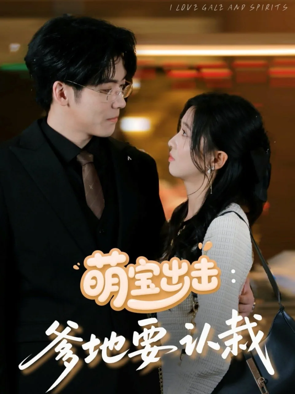 萌宝出击：爹地要认栽海报