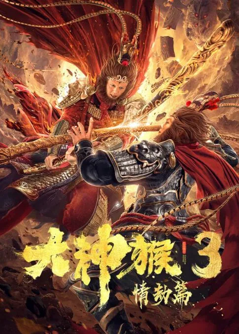 大神猴3情劫篇海报