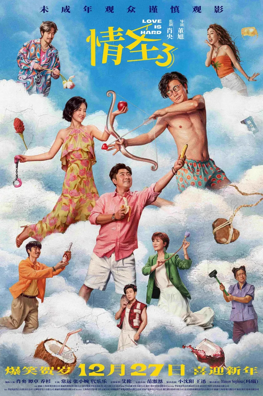 情圣3 (2025)海报