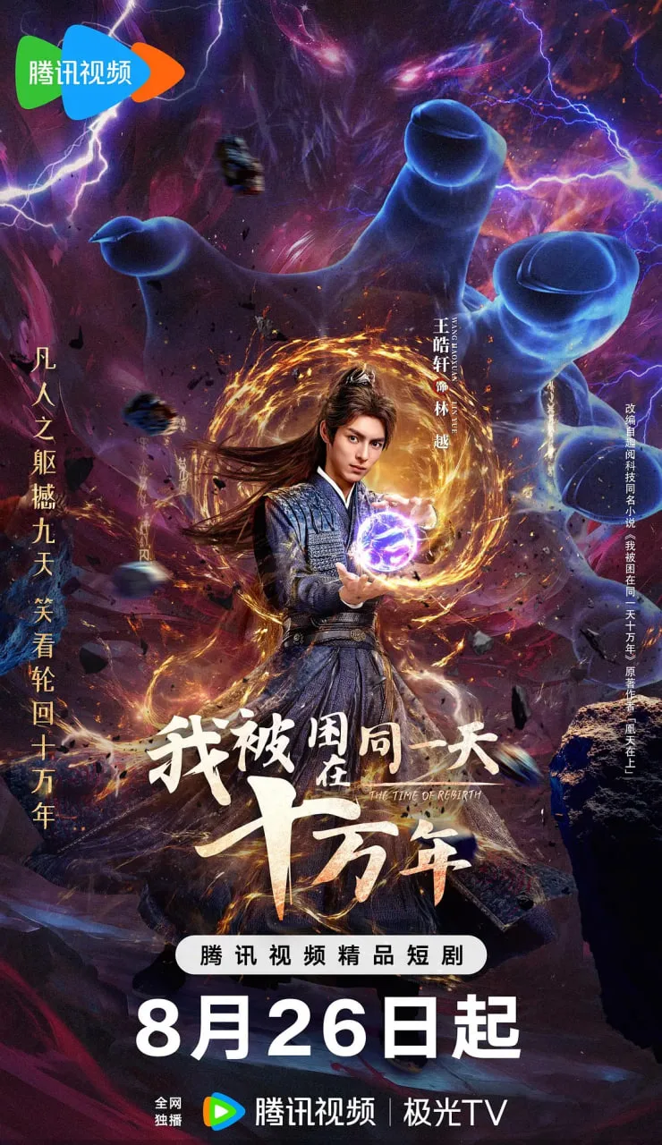 我被困在同一天十万年海报