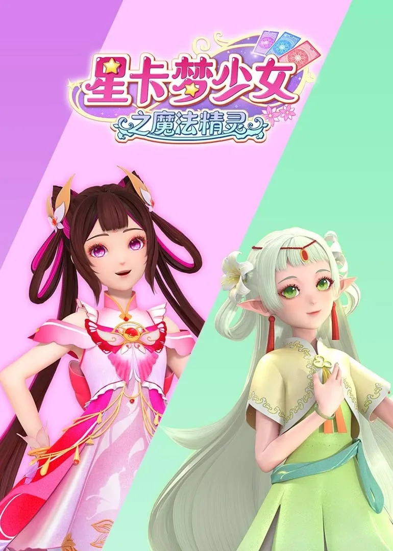​星卡梦少女之魔法精灵海报