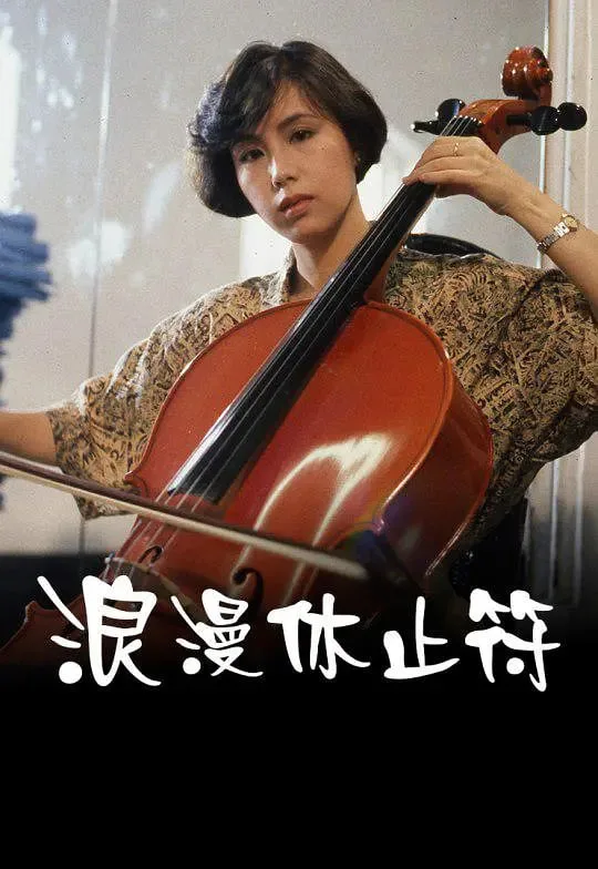 浪漫休止符海报