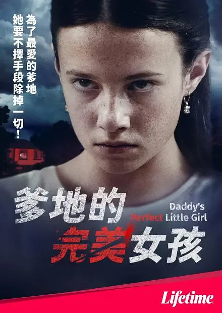 爹地的完美女孩海报