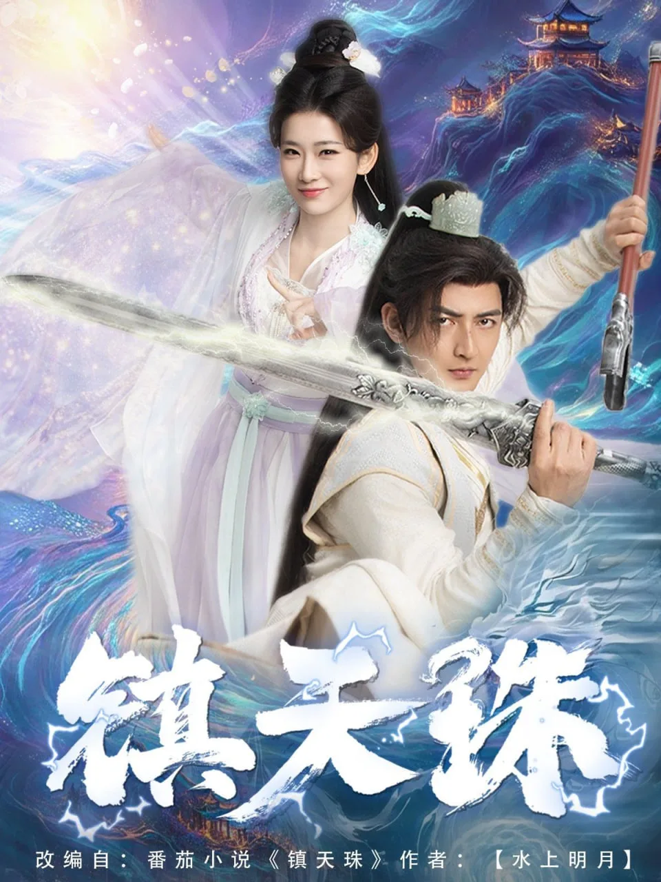 镇天珠海报