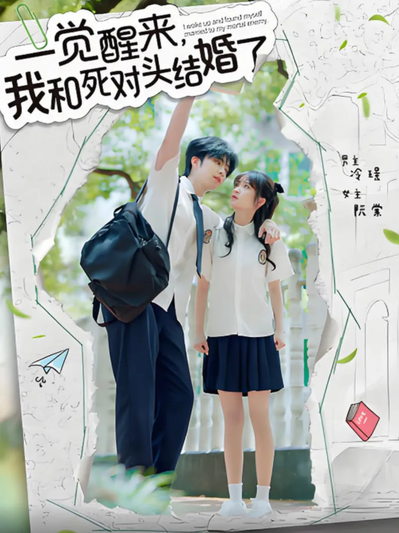 一觉醒来，我和死对头结婚海报