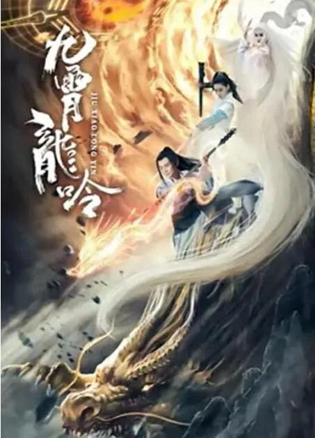 九霄龙吟传海报