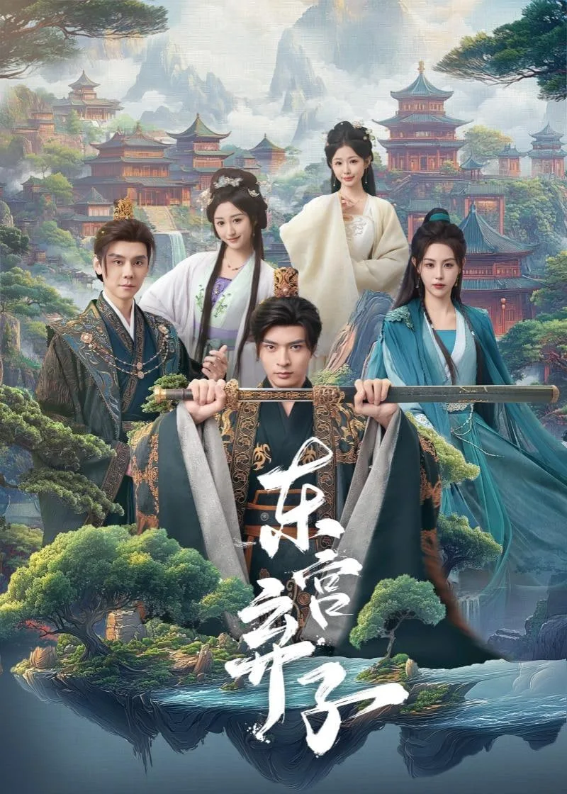 东宫弃子海报