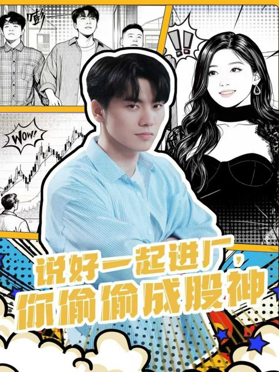 说好一起进厂，你偷偷成股神海报
