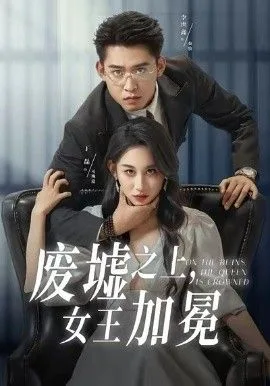 废墟之上女王加冕海报