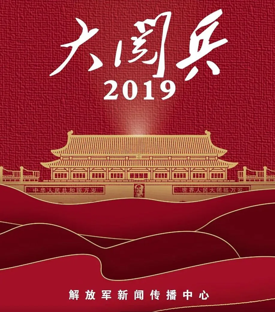 国庆70周年大阅兵海报