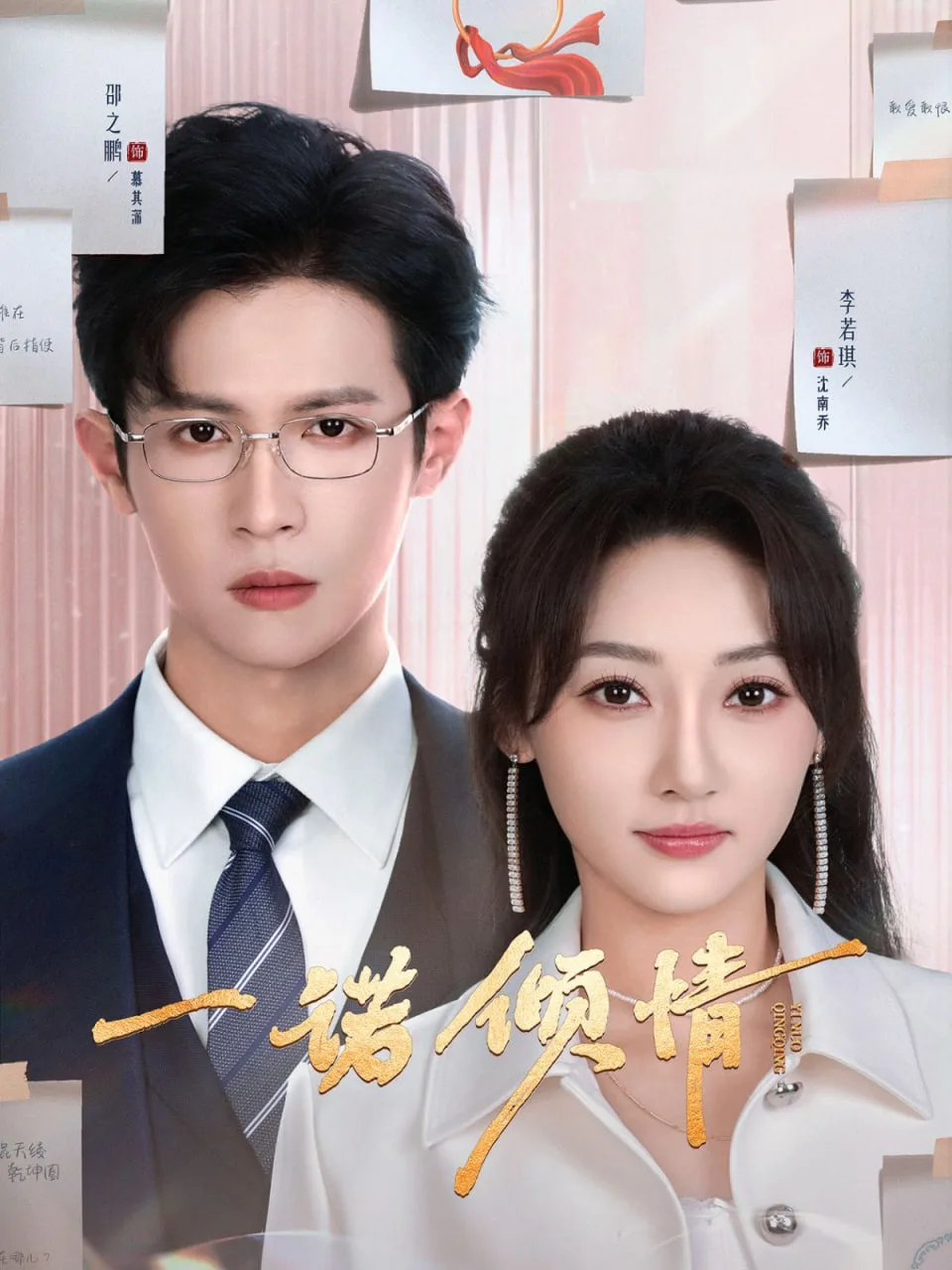 一诺倾情海报