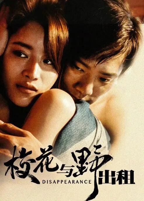 校花与野出租海报