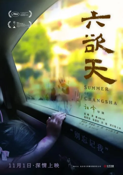 六欲天海报