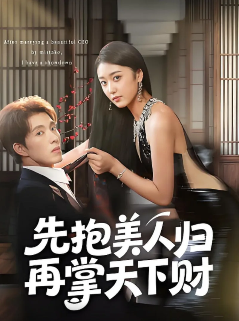 先抱美人归再掌天下财海报