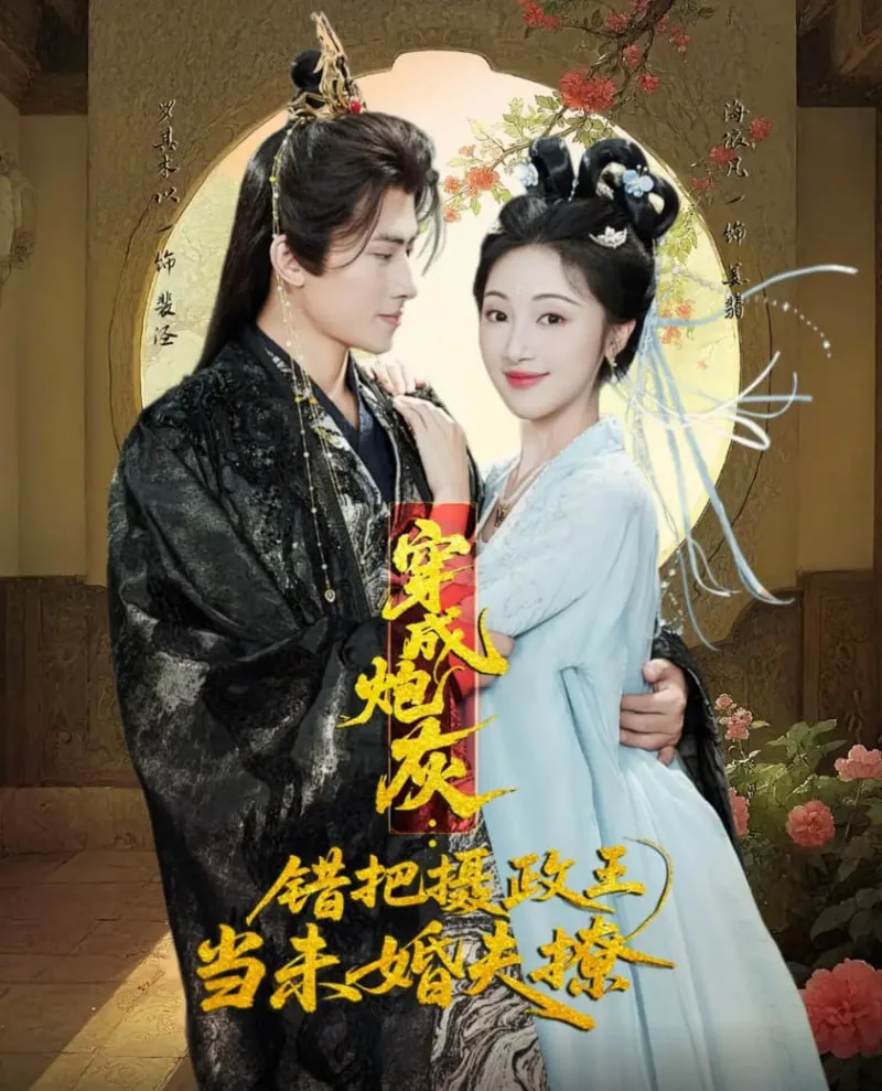 穿成炮灰：错把摄政王当未婚夫撩海报