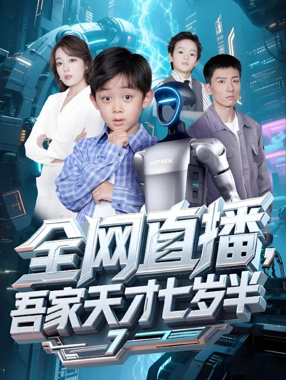 全网直播吾家天才七岁半海报