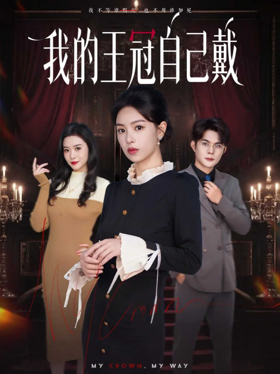 我的王冠自己戴海报